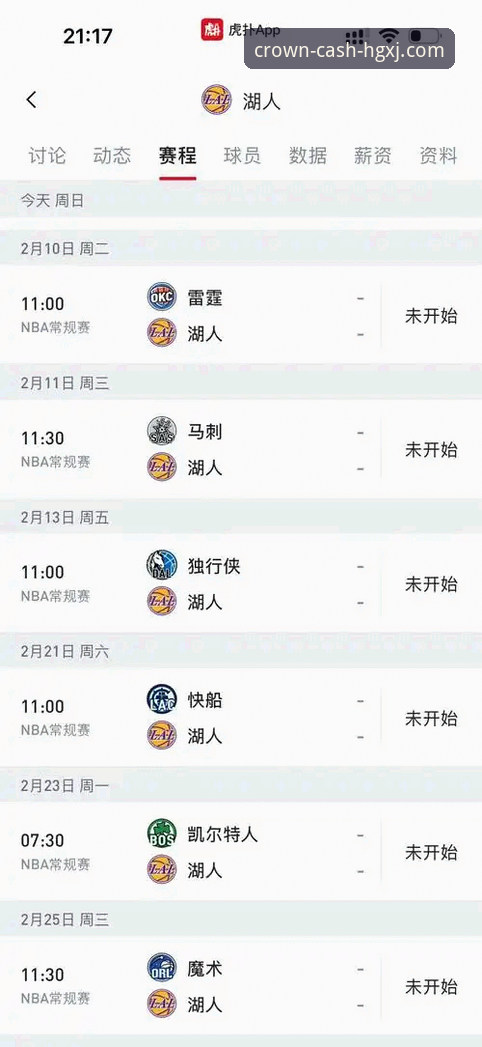 皇冠现金APP安装推荐：湖人锁定季后赛完整观赛指南